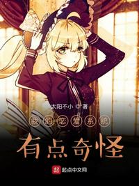 我的恋爱系统有点奇怪章节列表