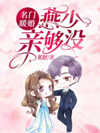 名门暖婚：燕少，亲够没？章节列表