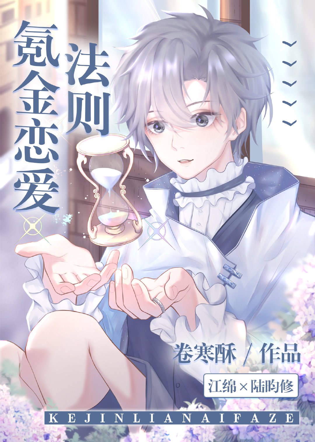 氪金恋爱法则章节列表