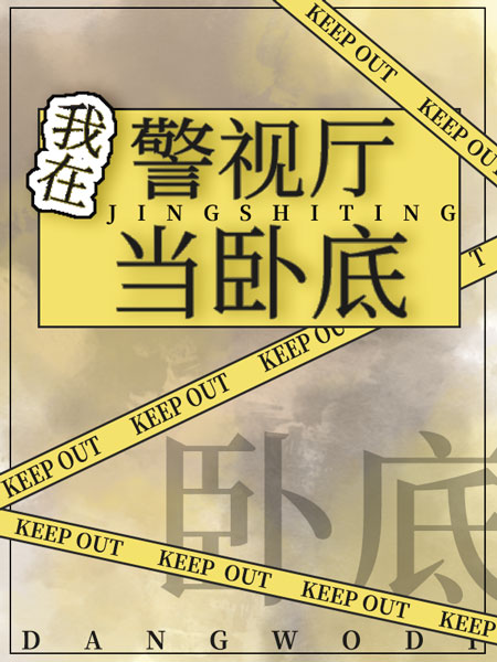 我在警视厅当卧底章节列表