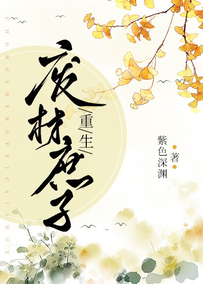 重生之废材庶子逆袭章节列表