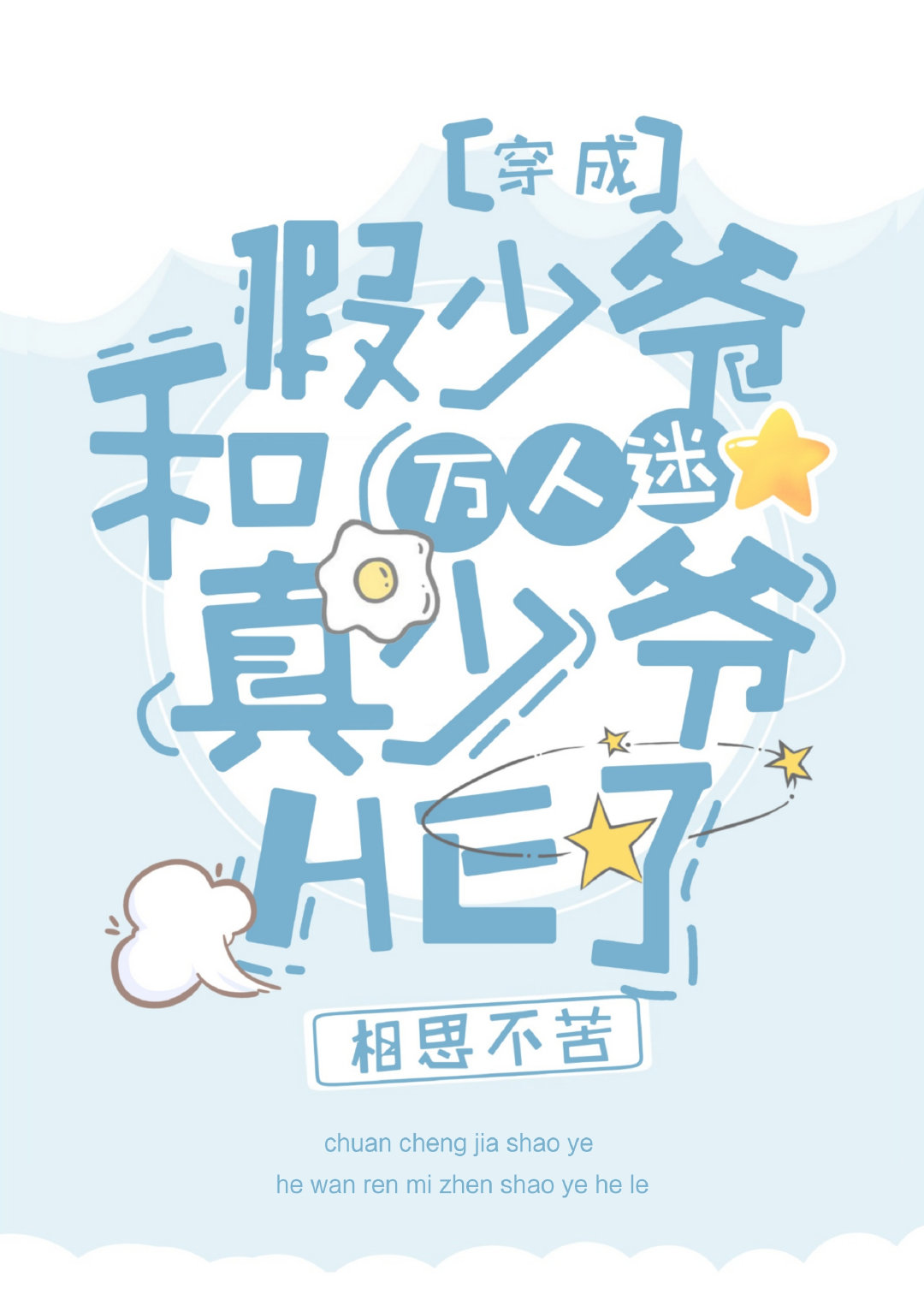 团宠假少爷和万人迷真少爷HE了[穿书]章节列表