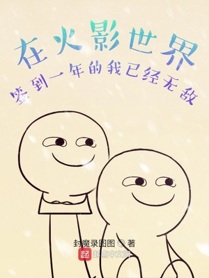 在忍界签到一年的我已经无敌章节列表