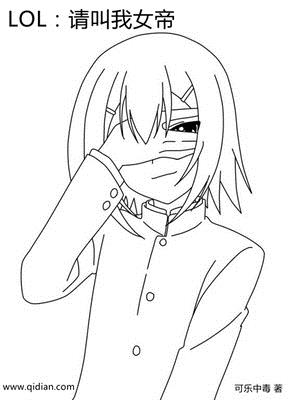 LOL：请叫我女帝章节列表