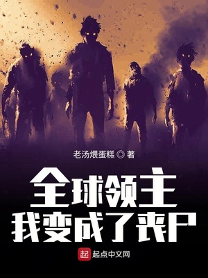 全球领主：我变成了丧尸章节列表