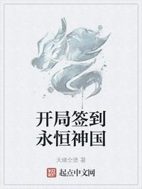 开局签到永恒神国章节列表