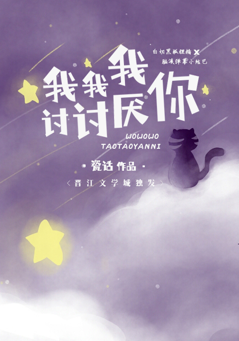 我我我讨讨厌你章节列表