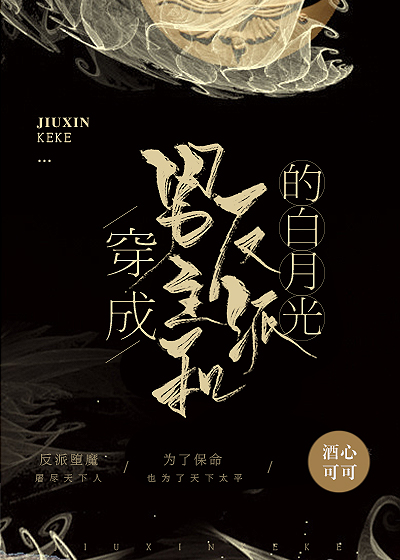 穿成男主和反派的白月光章节列表