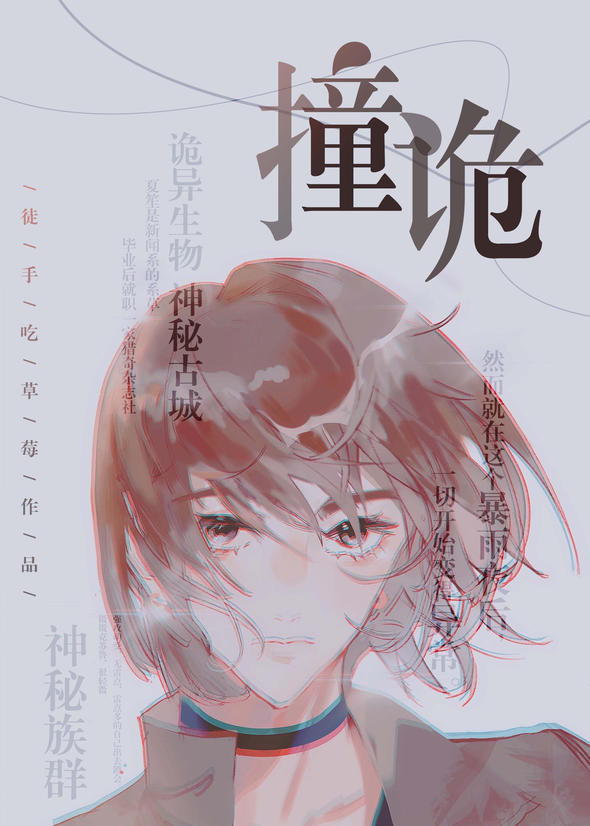撞诡章节列表