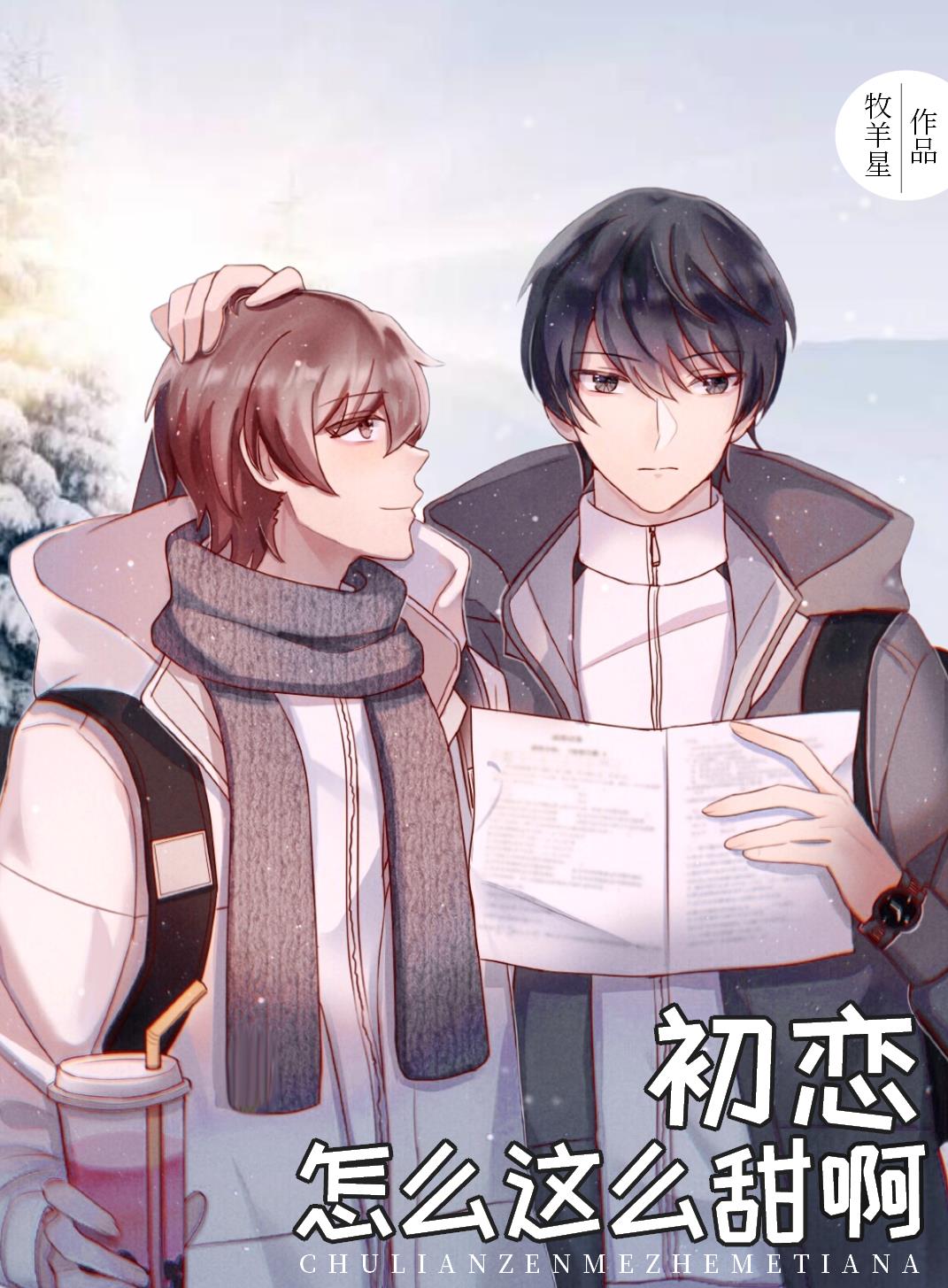 初恋怎么这么甜啊章节列表
