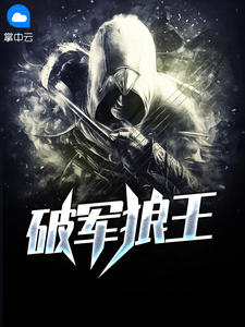 破军狼王章节列表