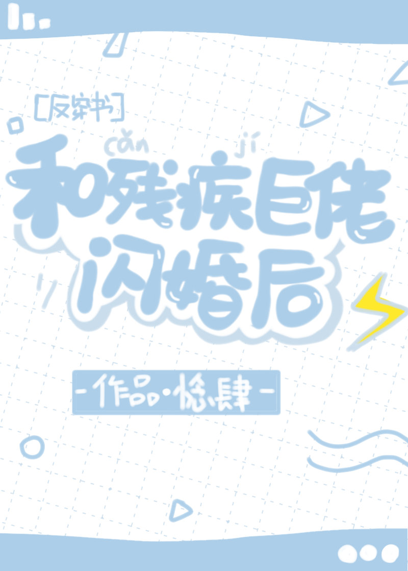 和残疾巨佬闪婚后章节列表