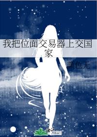 我把位面交易器上交国家章节列表