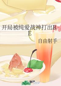 开局被纯爱战神打出BE章节列表