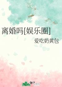 离婚吗[娱乐圈]章节列表