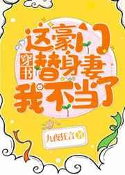 这豪门替身妻我不当了![穿书]章节列表