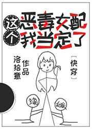这个恶毒女配我当定了[快穿]章节列表