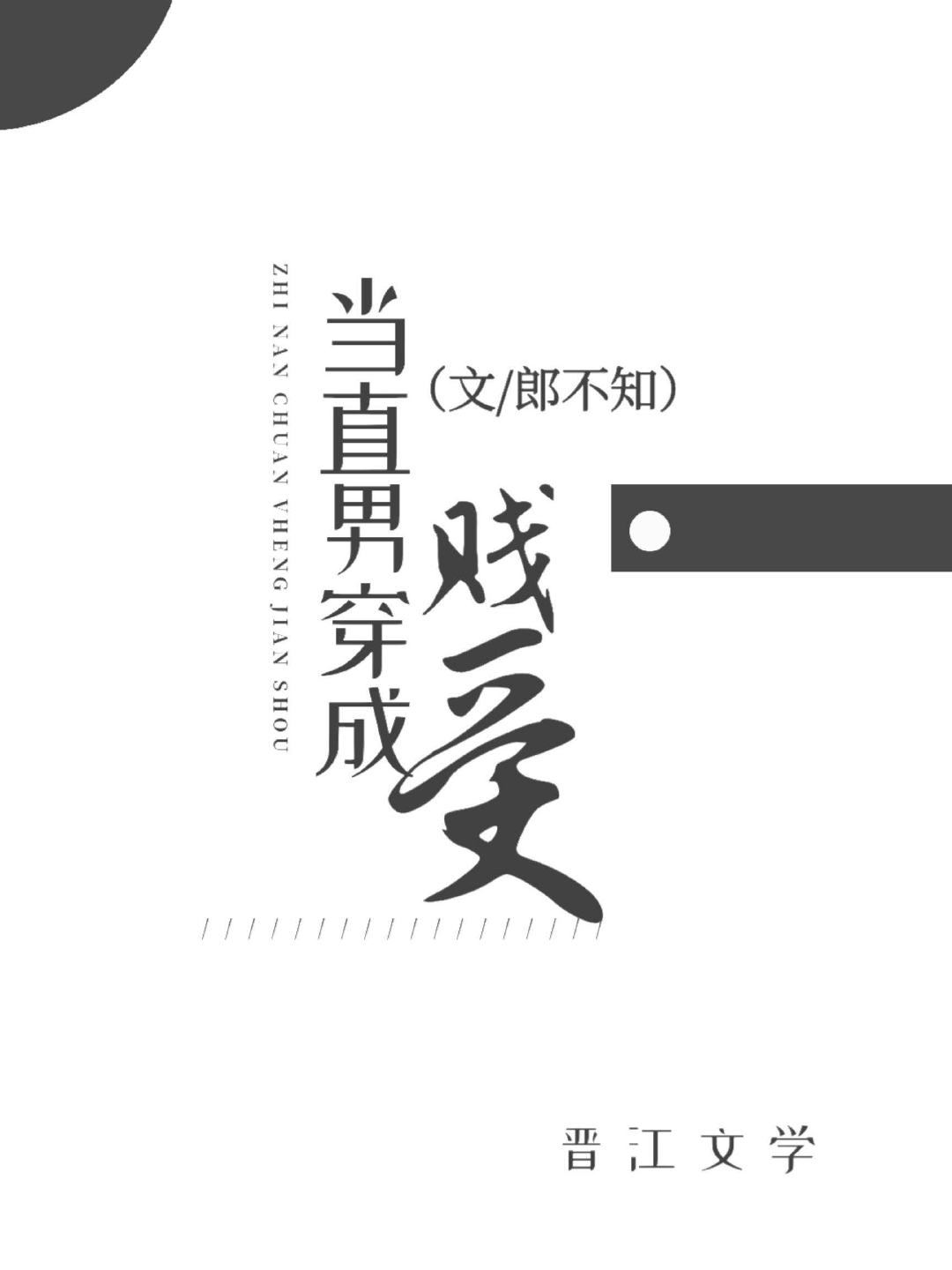 当直男穿进耽美文章节列表