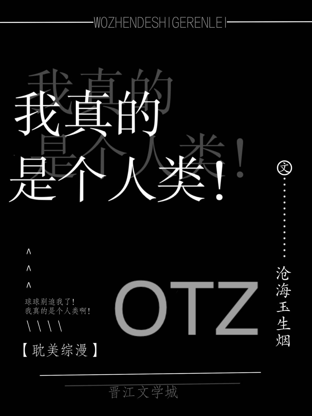 我真的是个人类！章节列表