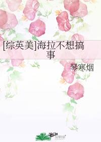 [综英美]海拉不想搞事章节列表