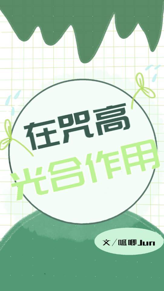 脸盲患者想追狗卷有什么错章节列表