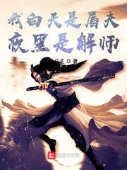 我白天是屠夫夜里是解师章节列表