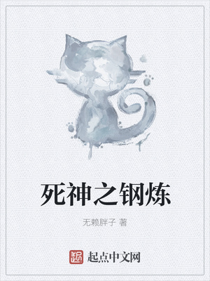 死神之钢炼章节列表