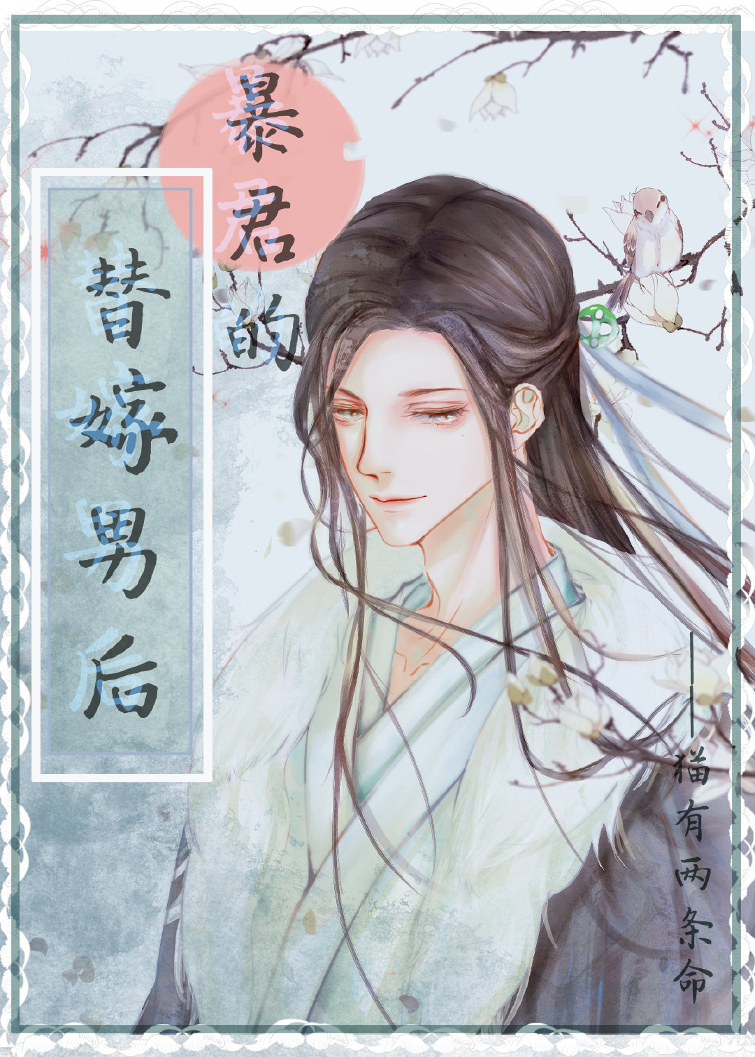 嫁给渣攻的弟弟章节列表
