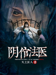 阴倌法医章节列表