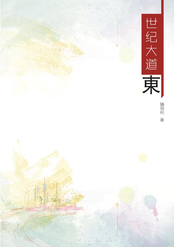 世纪大道东章节列表