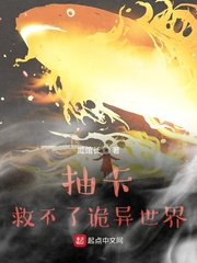 赵昊(威馆长)抽卡救不了诡异世界t章节列表