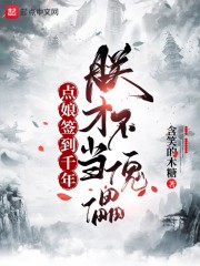 点娘签到千年，朕才不当傀儡章节列表