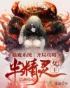 拯救魔物娘的我真不是渣男章节列表