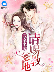 四宝来袭：爹地请赐教章节列表