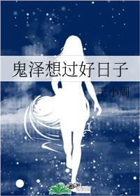 鬼泽想过好日子章节列表