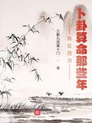 我在西游卜卦算命那些年章节列表