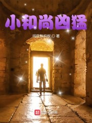 小和尚凶猛章节列表
