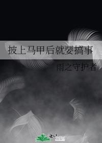 披上马甲后就要搞事章节列表
