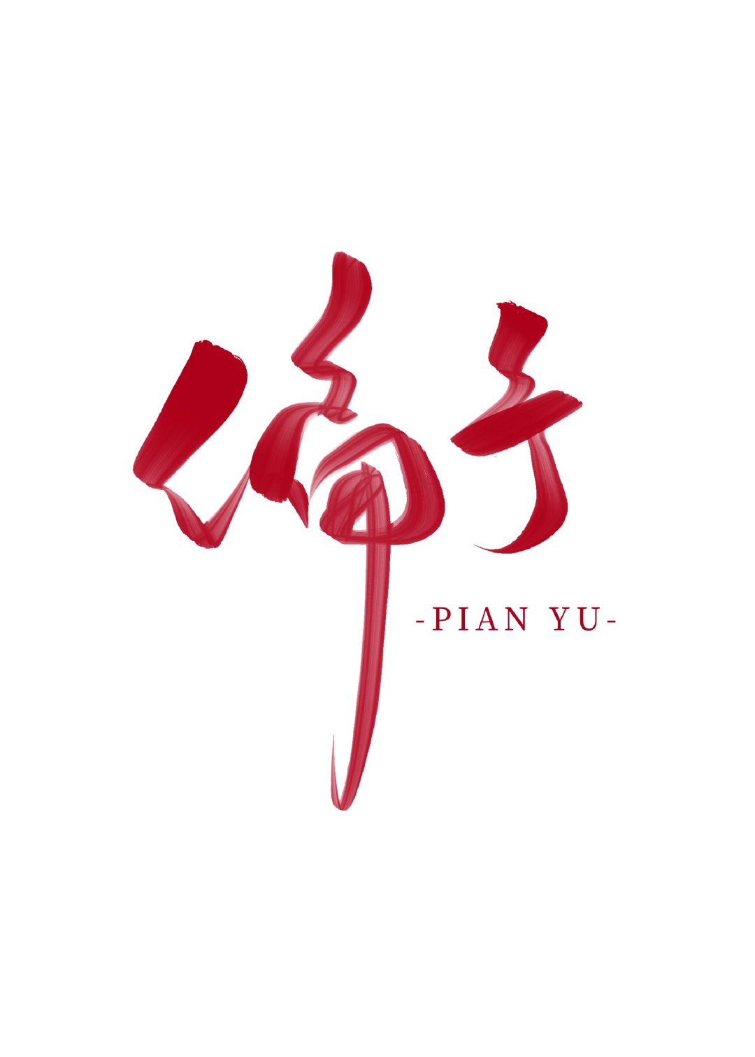 偏予[娱乐圈]章节列表
