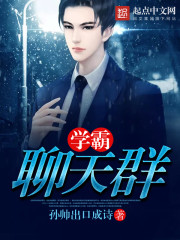 学霸聊天群章节列表