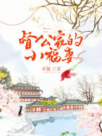 督公家的小福妻章节列表