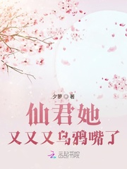 仙君她又又又乌鸦嘴了章节列表