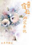 宿敌绑定系统（穿书）章节列表