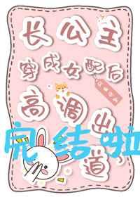 长公主穿成女配后高调出道了章节列表