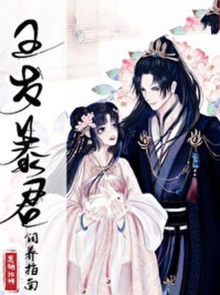 五岁暴君饲养指南章节列表