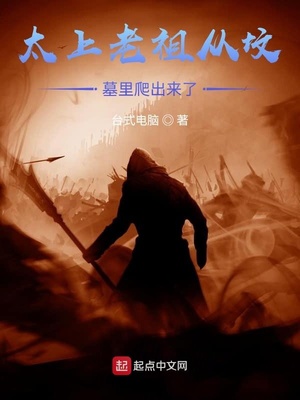 太上老祖从坟墓里爬出来了章节列表