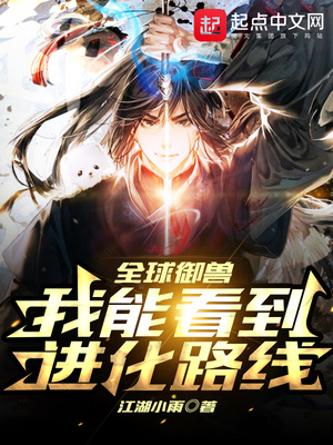 全球御兽：我能看到进化路线！章节列表