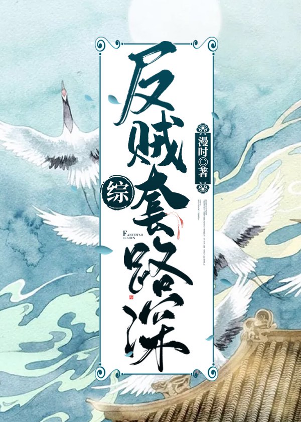 反贼套路深章节列表