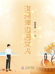 汝河岸边的女人章节列表