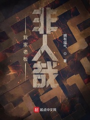 我家老板非人哉章节列表